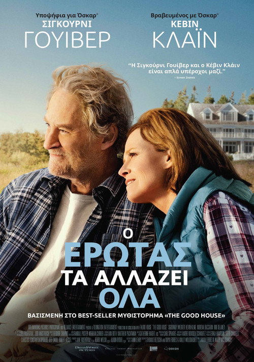 O Έρωτας τα Αλλάζει Όλα / The Good House