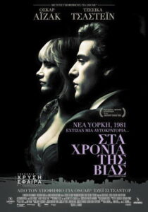 Στα Χρόνια της Βίας / A Most Violent Year