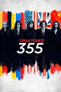 Πράκτορες 355 / The 355