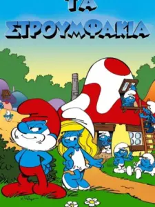 Τα Στρουμφάκια / The Smurfs