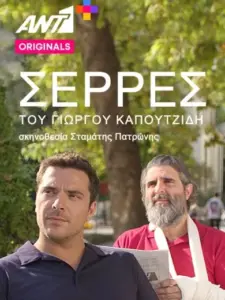 Σέρρες