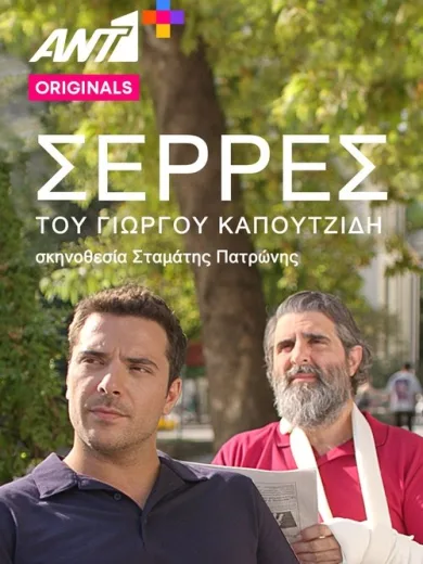 Σέρρες
