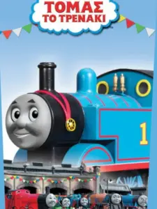 Τόμας το Τρενάκι / Thomas & Friends