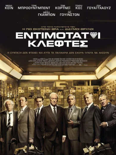 Εντιμότατοι Κλέφτες / King of Thieves