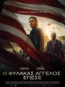 Ο Φύλακας Άγγελος Έπεσε / Angel Has Fallen