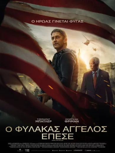 Ο Φύλακας Άγγελος Έπεσε / Angel Has Fallen