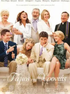 Ο Γάμος της Χρονιάς / The Big Wedding