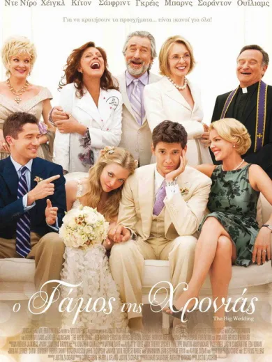 Ο Γάμος της Χρονιάς / The Big Wedding