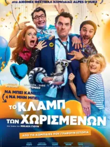 Το Κλαμπ των Χωρισμένων / Divorce Club