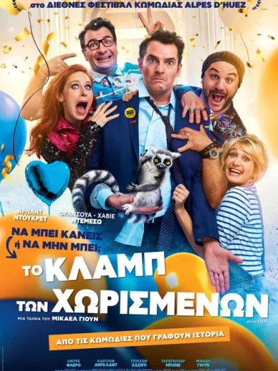 Το Κλαμπ των Χωρισμένων / Divorce Club