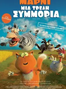 Μάρνι: Μια Τρελή Συμμορία / Die sagenhaften Vier