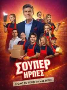 Σούπερ Ήρωες