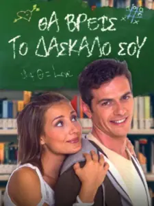 Θα Βρεις το Δάσκαλό σου