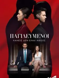 Παγιδευμένοι