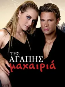 Της Αγάπης Μαχαιριά