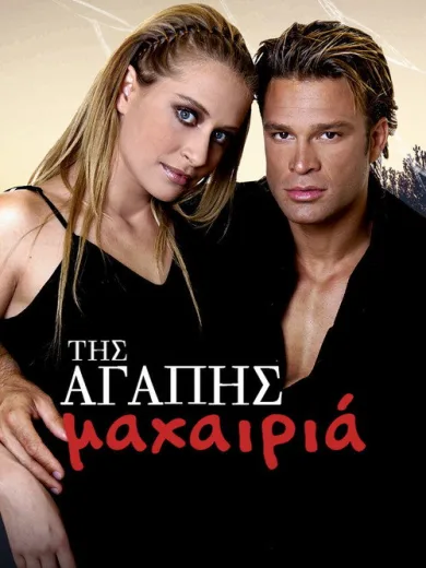 Της Αγάπης Μαχαιριά