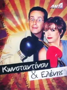 Κωνσταντίνου και Ελένης