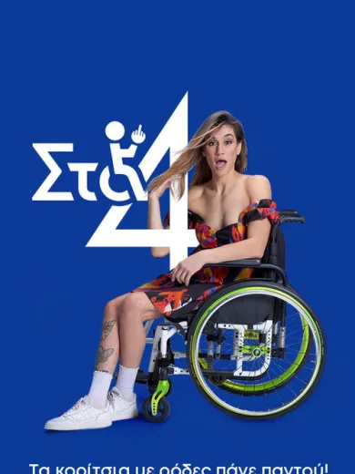Στα 4