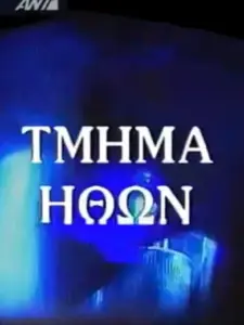 Τμήμα Ηθών