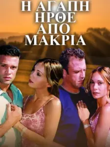 Η Αγάπη Ήρθε από Μακριά