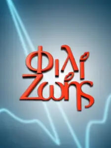 Φιλί Ζωής
