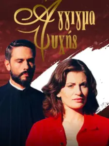 Άγγιγμα Ψυχής / Άγγιγμα ψυχής