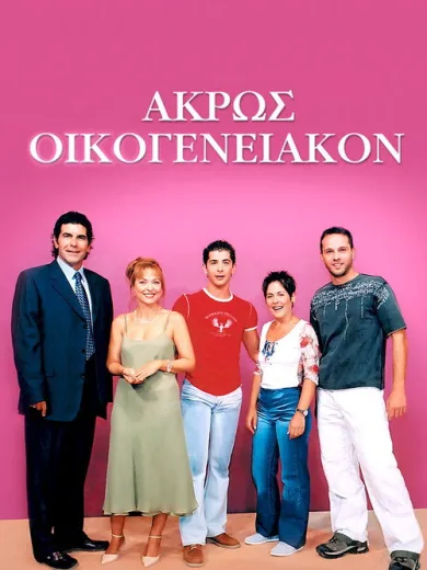 Άκρως Οικογενειακόν