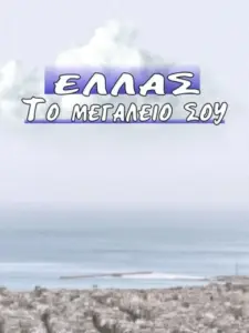 Ελλάς το Μεγαλείο σου