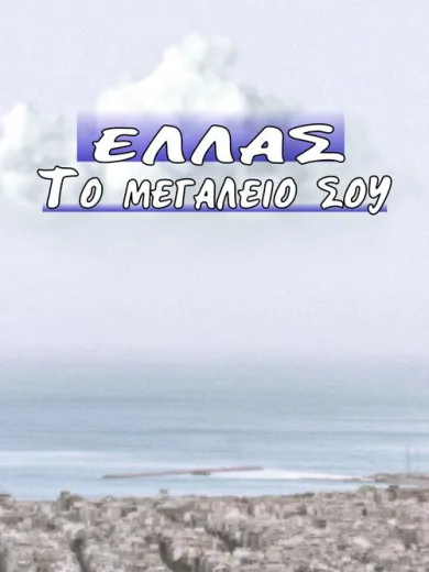 Ελλάς το Μεγαλείο σου