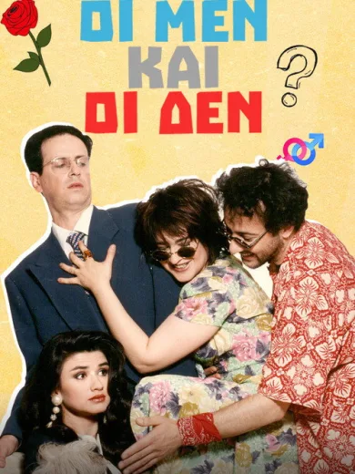 Οι Μεν και οι Δεν
