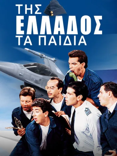 Της Ελλάδος τα Παιδιά