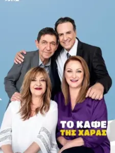 Το Καφέ Της Χαράς