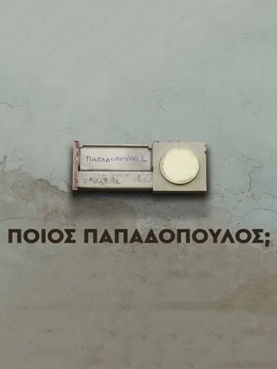 Ποιος Παπαδόπουλος
