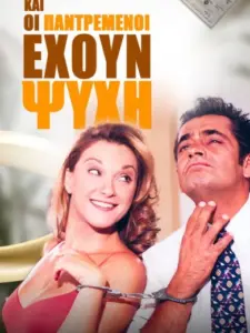 Και οι Παντρεμένοι έχουν Ψυχή
