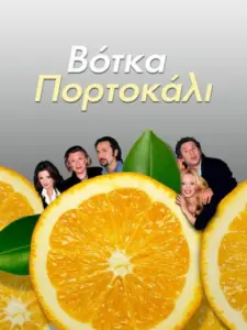 Βότκα Πορτοκάλι