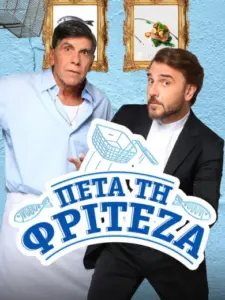 Πέτα τη Φριτέζα