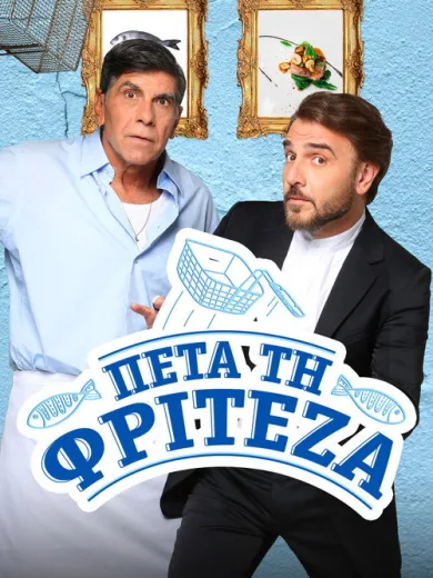 Πέτα τη Φριτέζα