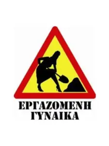 Εργαζόμενη Γυναίκα
