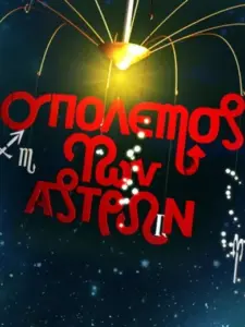 Ο Πόλεμος των Άστρων