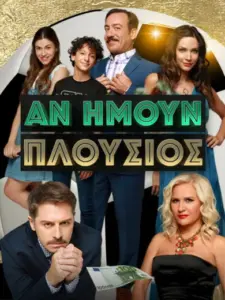 Αν Ήμουν Πλούσιος