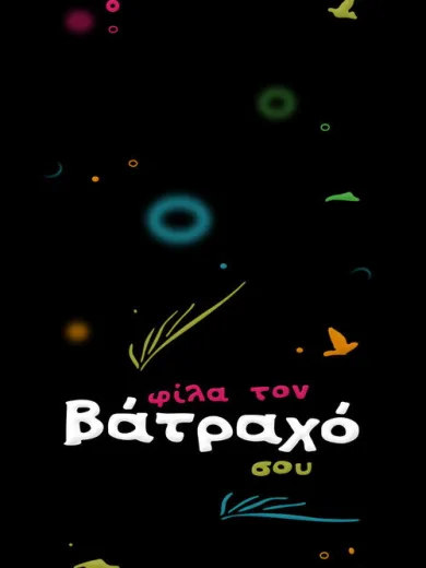 Φίλα τον Βάτραχό σου