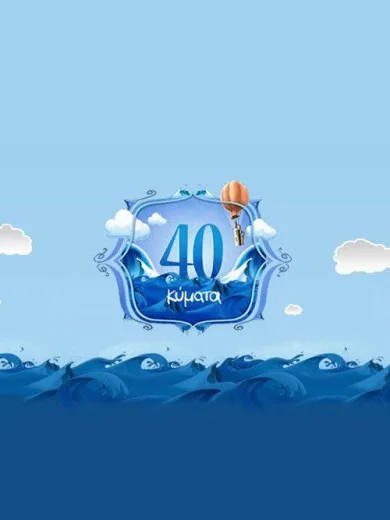 40 Κύματα