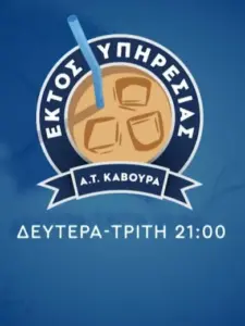 Εκτός Υπηρεσίας
