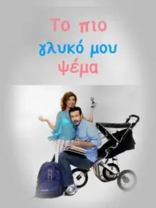 Το πιο Γλυκό μου Ψέμα