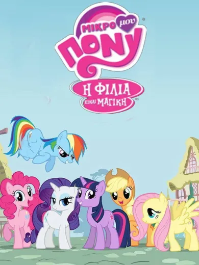 Μικρό μου Πόνυ: Η Φιλία Είναι Μαγική / My Little Pony: Friendship Is Magic