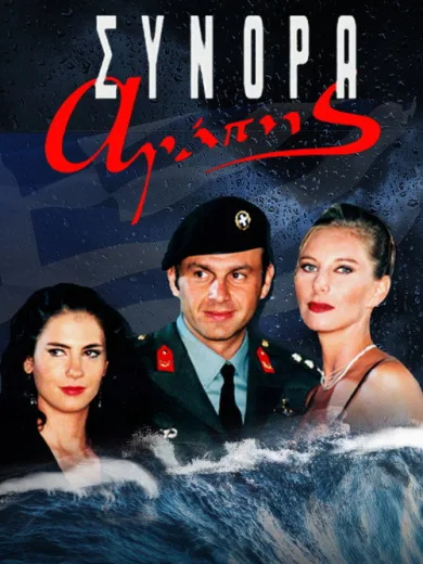 Σύνορα Αγάπης