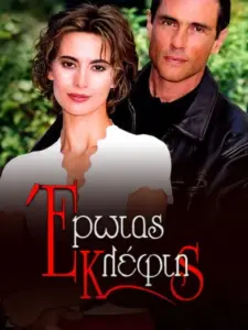 Έρωτας Κλέφτης