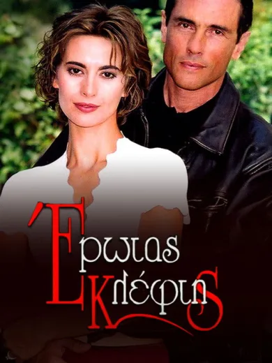 Έρωτας Κλέφτης