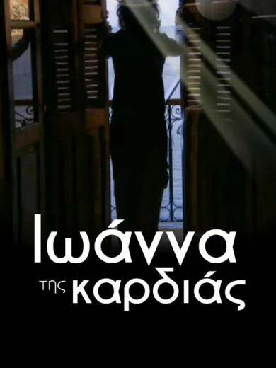 Ιωάννα της Καρδιάς