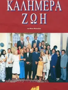 Καλημέρα Ζωή